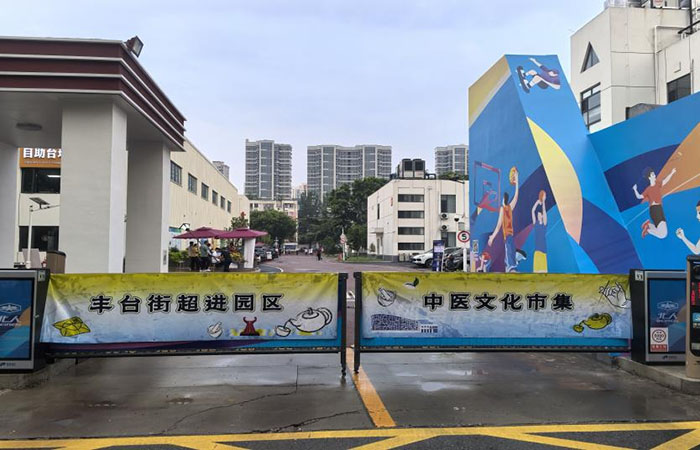 “街超”進(jìn)園區(qū)中醫(yī)文化市集圓滿落幕——北人集團(tuán)健康之約點(diǎn)亮夏日時(shí)光